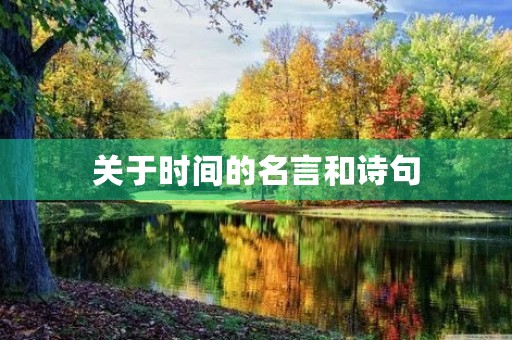 关于时间的名言和诗句，关于时间的名言和诗句古诗