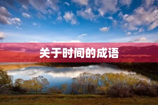 关于时间的成语