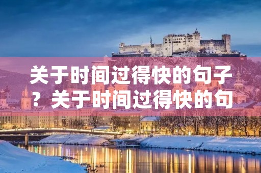 关于时间过得快的句子？关于时间过得快的句子唯美