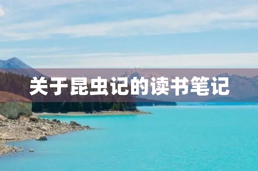 关于昆虫记的读书笔记