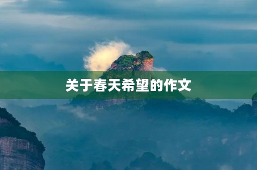 关于春天希望的作文 关于春天希望的作文