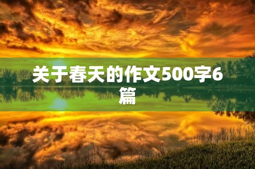 关于春天的作文500字6篇