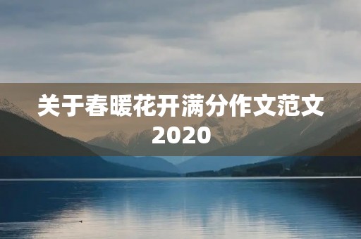 关于春暖花开满分作文范文2020 关于春暖花开满分作文范文2020
