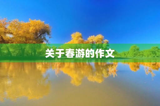 关于春游的作文