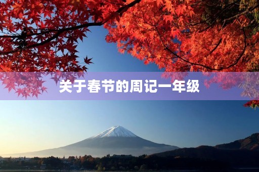 关于春节的周记一年级 关于春节的周记一年级