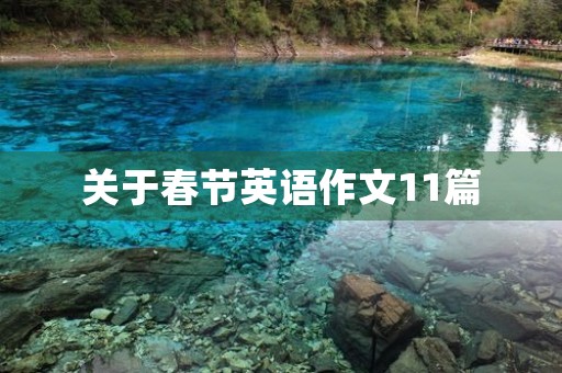 关于春节英语作文11篇