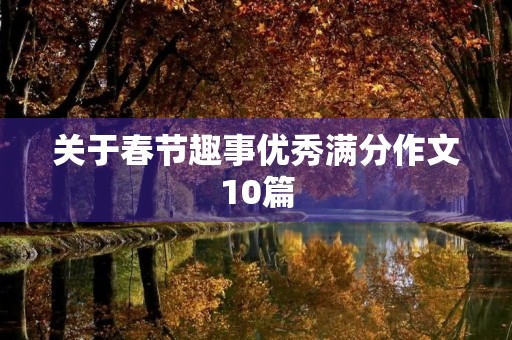 关于春节趣事优秀满分作文10篇 关于春节趣事优秀满分作文10篇