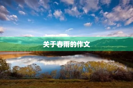 关于春雨的作文