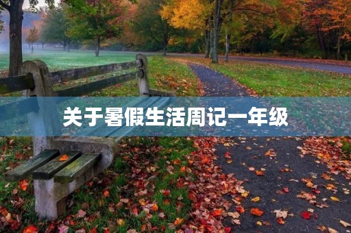 关于暑假生活周记一年级 关于暑假生活周记一年级