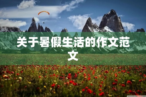 关于暑假生活的作文范文 关于暑假生活的作文范文