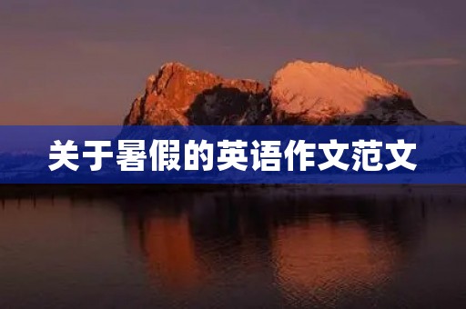 关于暑假的英语作文范文 关于暑假的英语作文范文