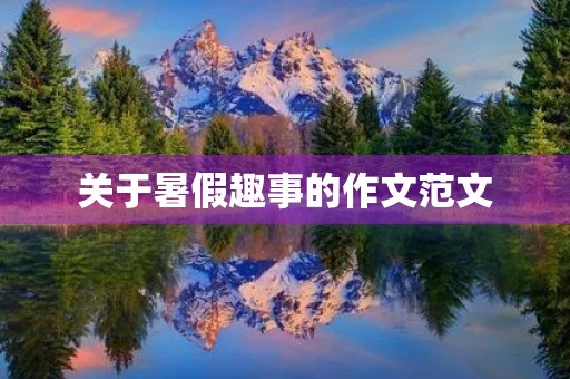 关于暑假趣事的作文范文 关于暑假趣事的作文范文
