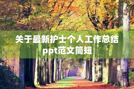 关于最新护士个人工作总结ppt范文简短