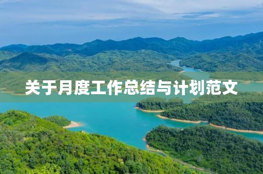 关于月度工作总结与计划范文