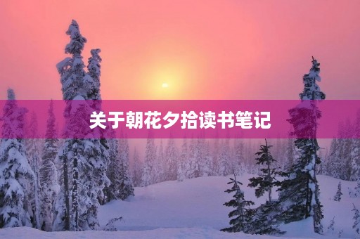 关于朝花夕拾读书笔记