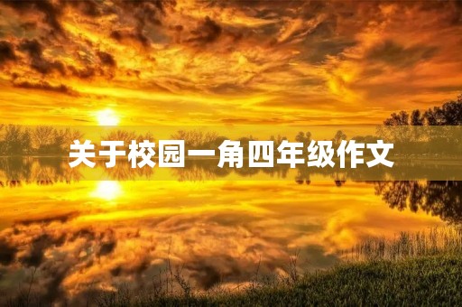 关于校园一角四年级作文 关于校园一角四年级作文
