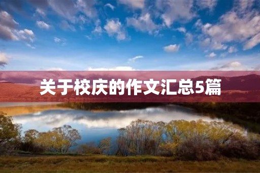 关于校庆的作文汇总5篇 关于校庆的作文汇总5篇