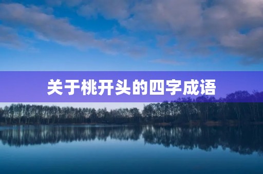 关于桃开头的四字成语 关于桃开头的四字成语