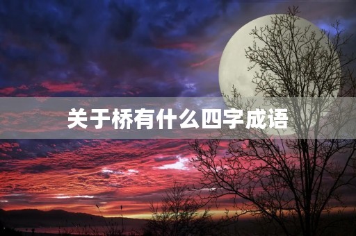 关于桥有什么四字成语