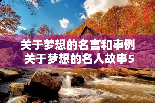关于梦想的名言和事例 关于梦想的名人故事50字左右