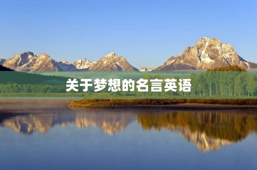 关于梦想的名言英语(关于梦想的名言英语简短) 关于梦想的名言英语(关于梦想的名言英语简短)