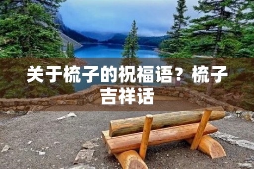 关于梳子的祝福语?梳子吉祥话