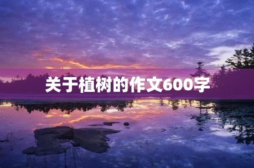 关于植树的作文600字