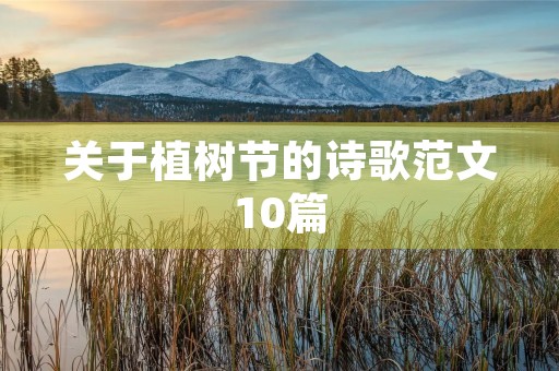 关于植树节的诗歌范文10篇 关于植树节的诗歌范文10篇