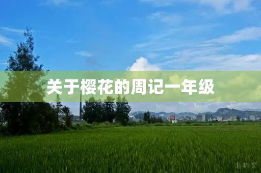 关于樱花的周记一年级 关于樱花的周记一年级
