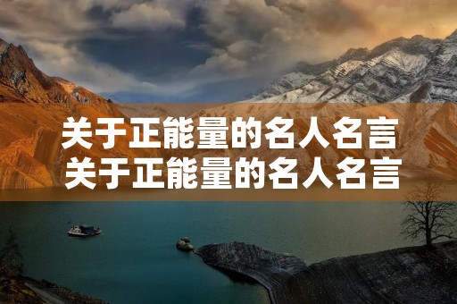 关于正能量的名人名言 关于正能量的名人名言或古诗