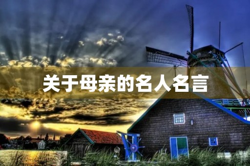 关于母亲的名人名言(关于母亲的名人名言短句)