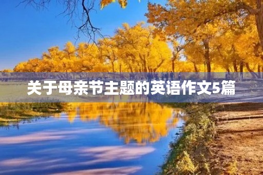 关于母亲节主题的英语作文5篇