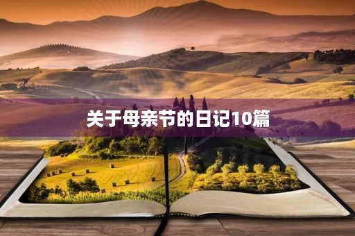 关于母亲节的日记10篇