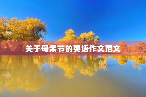 关于母亲节的英语作文范文 关于母亲节的英语作文范文