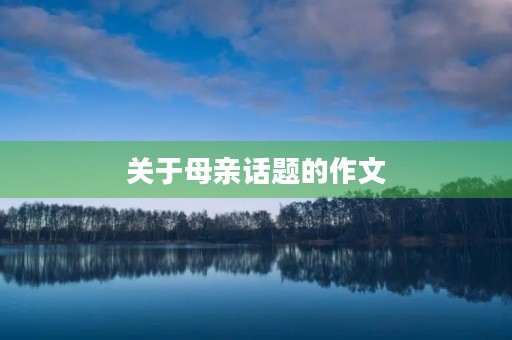 关于母亲话题的作文