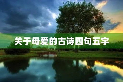 关于母爱的古诗四句五字，关于母爱的古诗四句五字词语