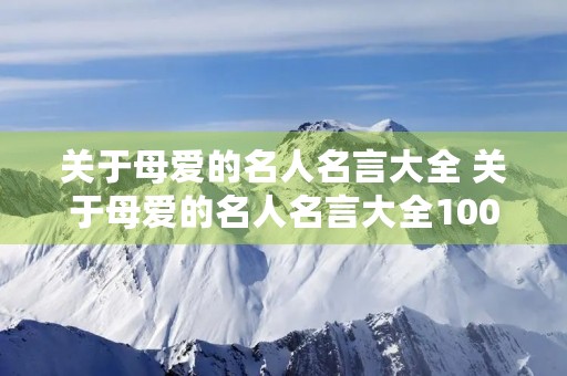 关于母爱的名人名言大全 关于母爱的名人名言大全100条