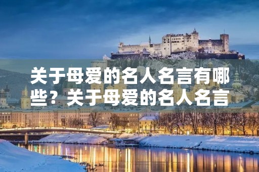 关于母爱的名人名言有哪些？关于母爱的名人名言有哪些简短