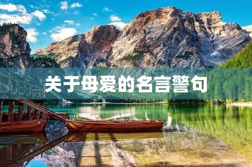 关于母爱的名言警句，关于母爱的名言警句摘抄大全