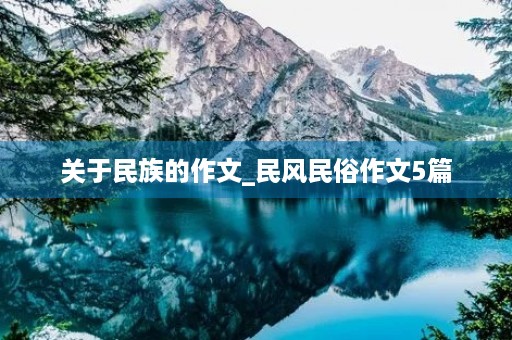 关于民族的作文_民风民俗作文5篇