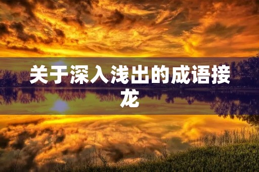 关于深入浅出的成语接龙