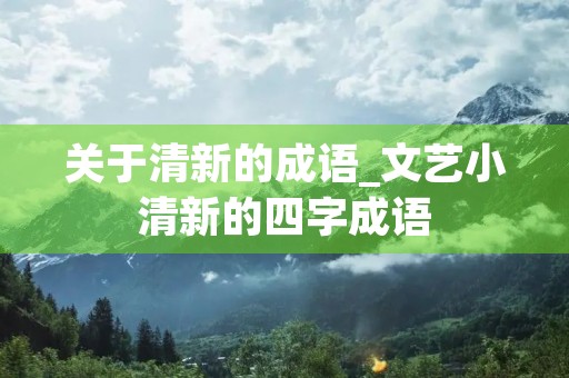 关于清新的成语_文艺小清新的四字成语