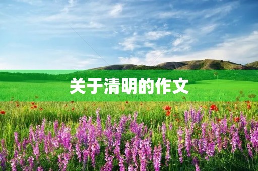 关于清明的作文 关于清明的作文