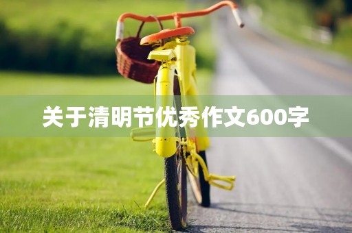 关于清明节优秀作文600字