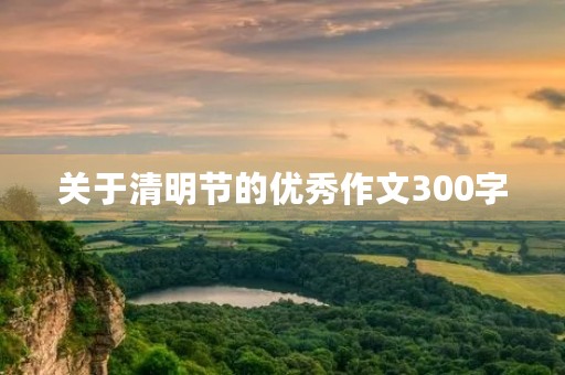 关于清明节的优秀作文300字