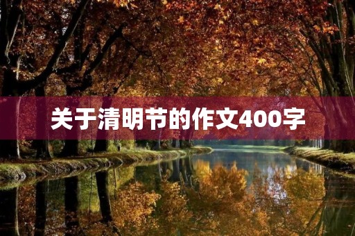 关于清明节的作文400字