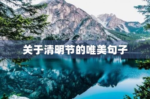 关于清明节的唯美句子，关于清明节的唯美句子短句
