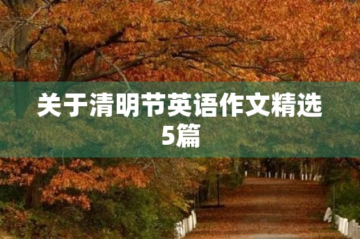 关于清明节英语作文精选5篇 关于清明节英语作文精选5篇
