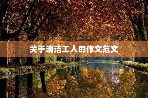 关于清洁工人的作文范文 关于清洁工人的作文范文