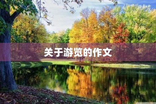 关于游览的作文